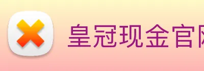 皇冠现金官网平台 logo